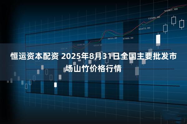 恒运资本配资 2025年8月31日全国主要批发市场山竹价格行情
