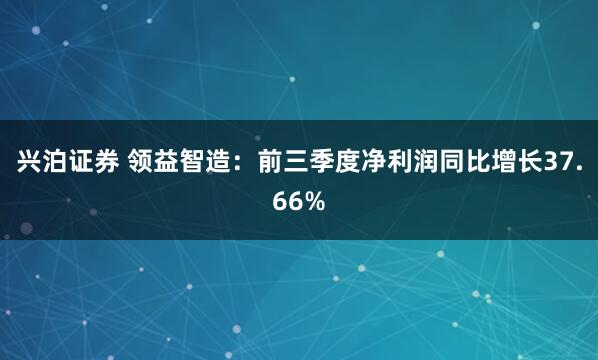 兴泊证券 领益智造:前三季度净利润同比增长37.66%