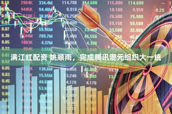 满江红配资 姚顺雨，完成腾讯混元组织大一统